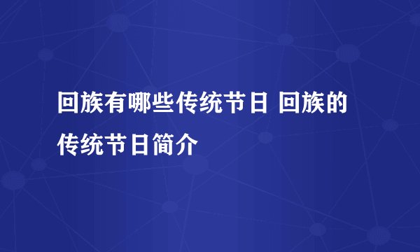回族有哪些传统节日 回族的传统节日简介