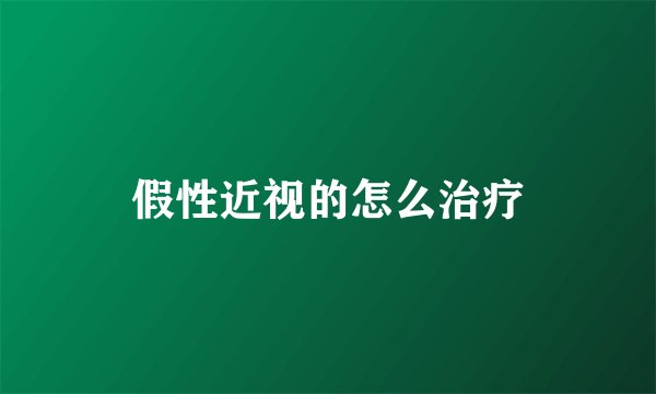假性近视的怎么治疗