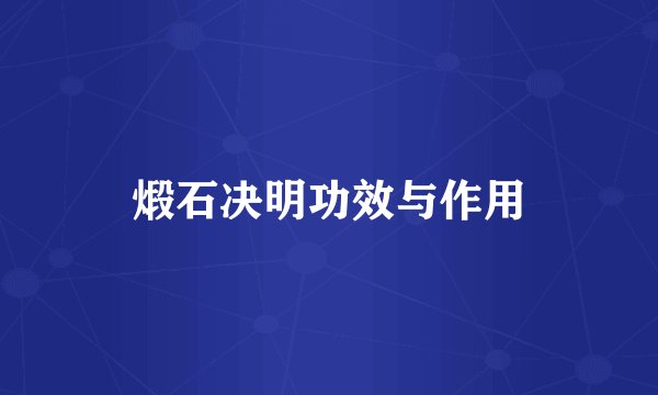煅石决明功效与作用