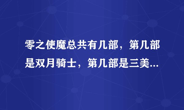 零之使魔总共有几部，第几部是双月骑士，第几部是三美姬的轮舞。现在正在连载的是第几部