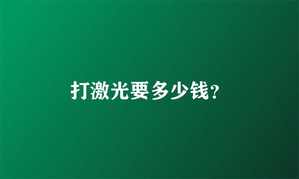 打激光要多少钱？