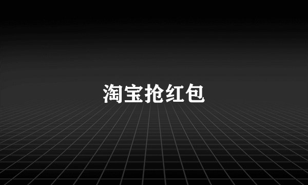 淘宝抢红包