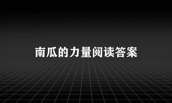 南瓜的力量阅读答案