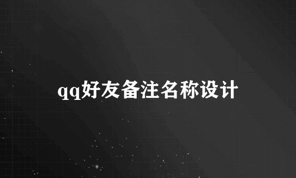 qq好友备注名称设计