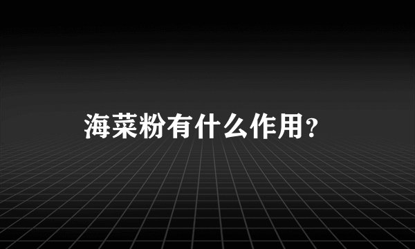 海菜粉有什么作用？