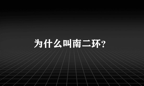 为什么叫南二环？