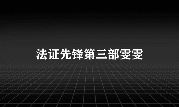 法证先锋第三部雯雯