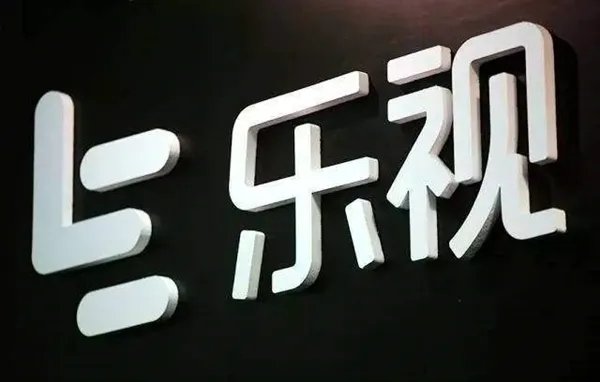 乐视视频开放影视剧授权:可二次创作 任意平台发布