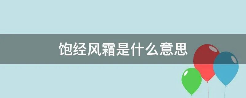 饱经风霜是什么意思