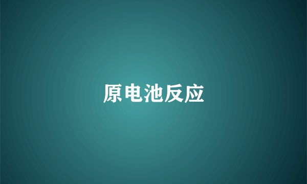 原电池反应
