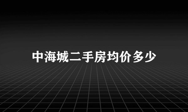 中海城二手房均价多少