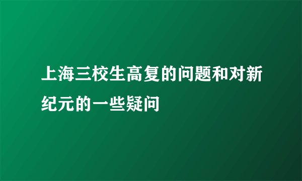 上海三校生高复的问题和对新纪元的一些疑问