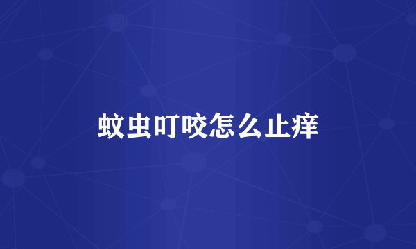 蚊虫叮咬怎么止痒