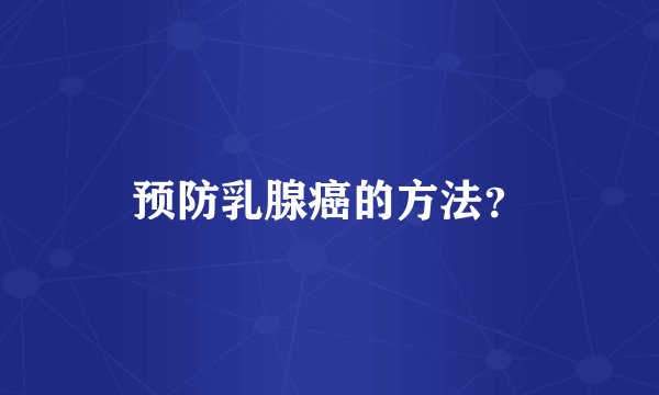 预防乳腺癌的方法?