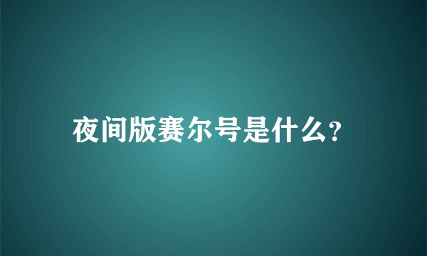 夜间版赛尔号是什么？