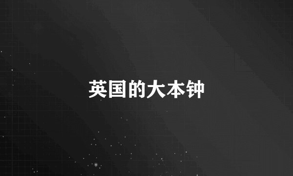 英国的大本钟