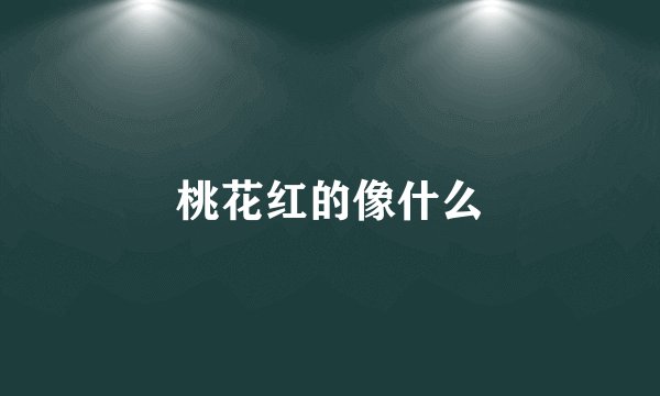 桃花红的像什么