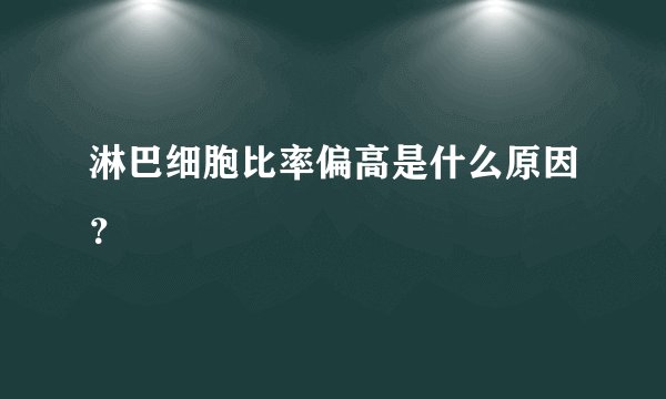 淋巴细胞比率偏高是什么原因？