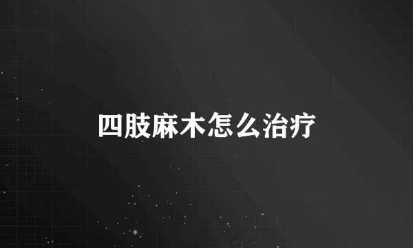 四肢麻木怎么治疗