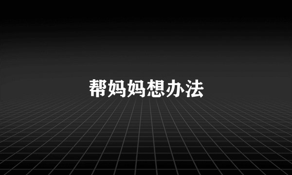 帮妈妈想办法