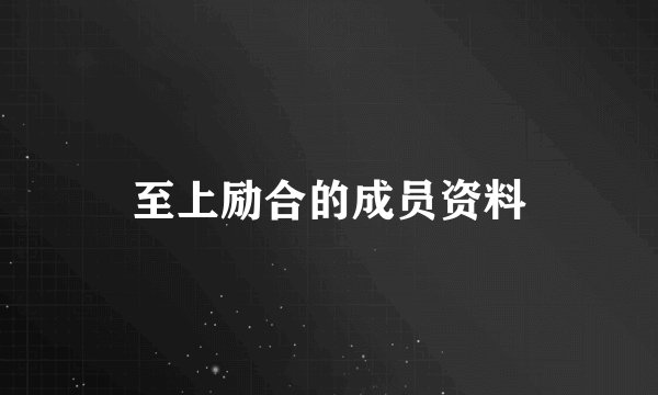 至上励合的成员资料