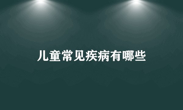 儿童常见疾病有哪些