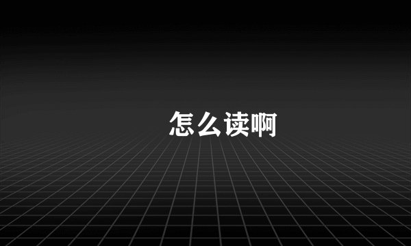 厼 怎么读啊