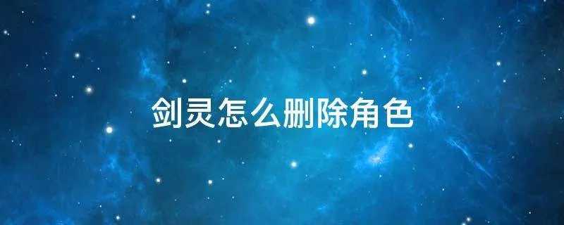 剑灵怎么删除角色