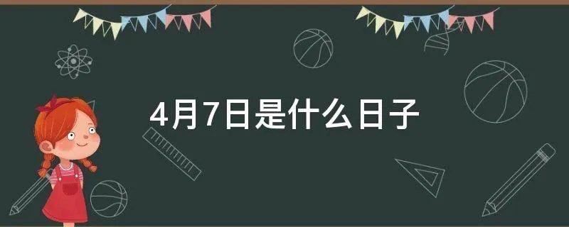 4月7日是什么日子