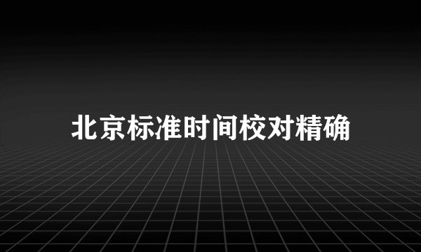 北京标准时间校对精确