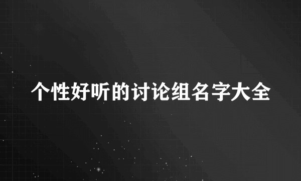 个性好听的讨论组名字大全