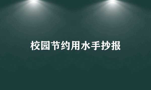 校园节约用水手抄报
