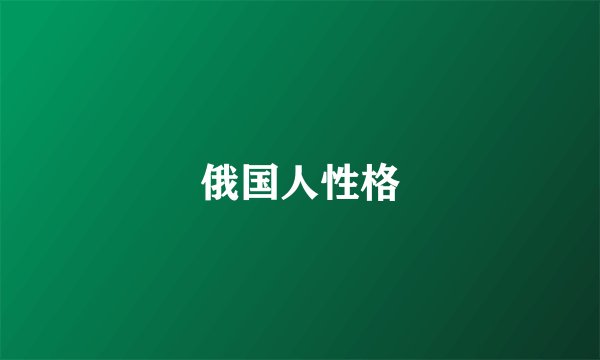 俄国人性格