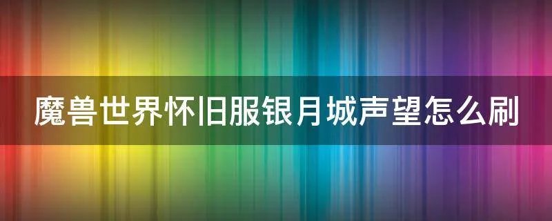 魔兽世界怀旧服银月城声望怎么刷