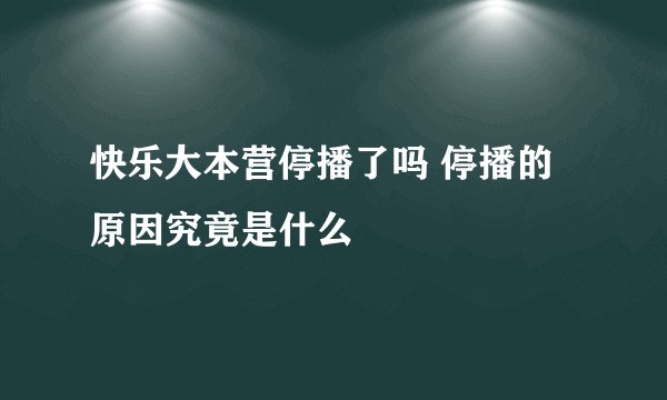 快乐大本营停播了吗 停播的原因究竟是什么