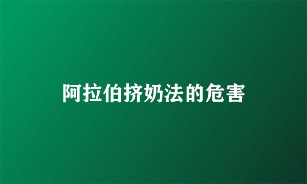 阿拉伯挤奶法的危害