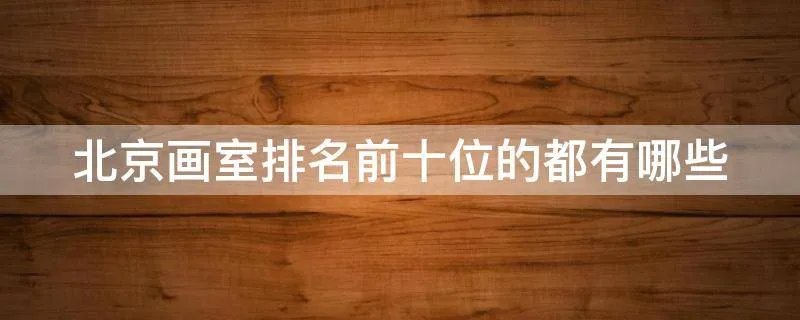 北京画室排名前十位的都有哪些