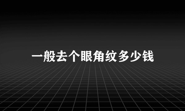一般去个眼角纹多少钱