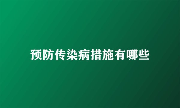 预防传染病措施有哪些