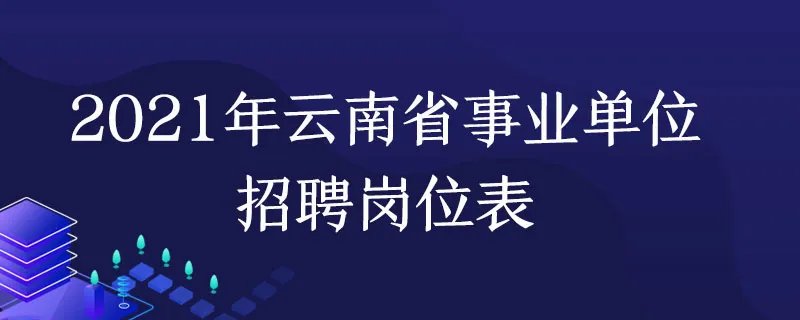 2021年云南省事业单位招聘岗位表
