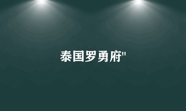泰国罗勇府