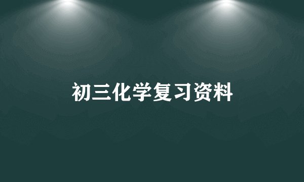 初三化学复习资料