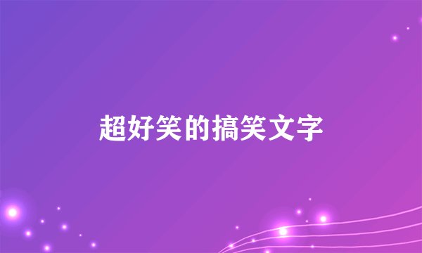 超好笑的搞笑文字