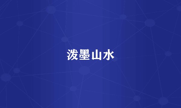 泼墨山水