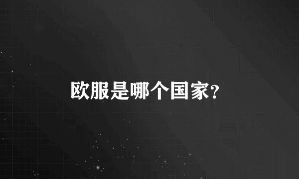 欧服是哪个国家？