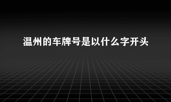 温州的车牌号是以什么字开头