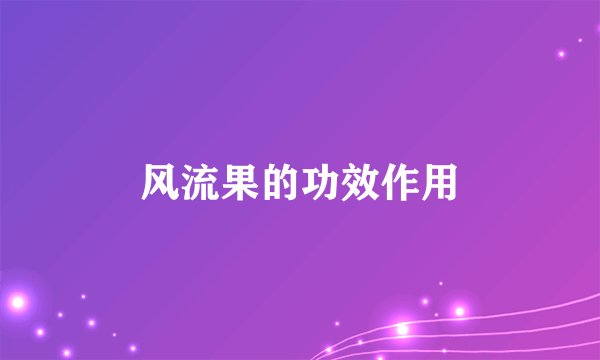 风流果的功效作用