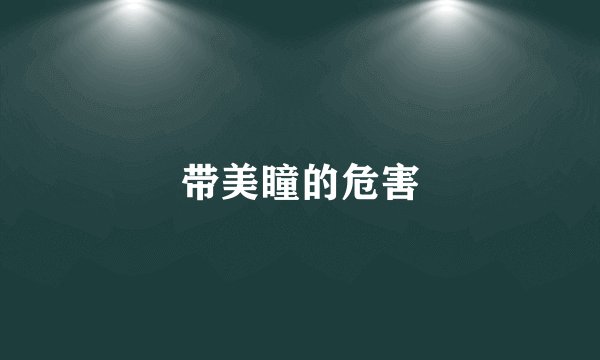 带美瞳的危害