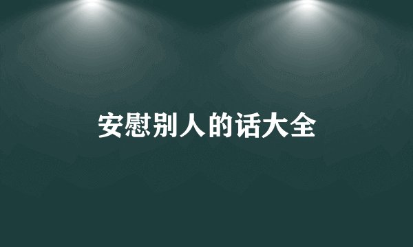 安慰别人的话大全