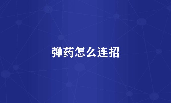 弹药怎么连招